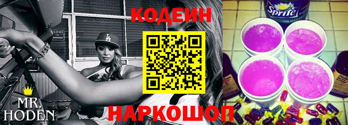 Кодеин Purple Drank  Вход с VPN  Кодеин Purple Drank  Чита 