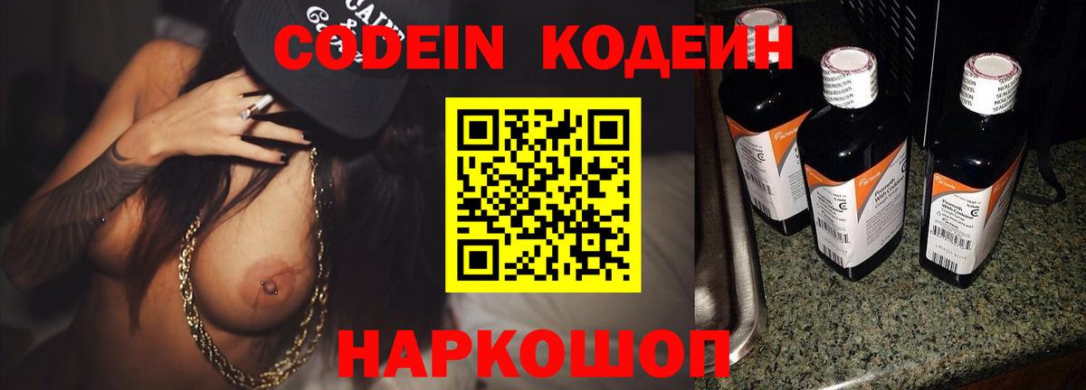 Кодеин Purple Drank Чита
